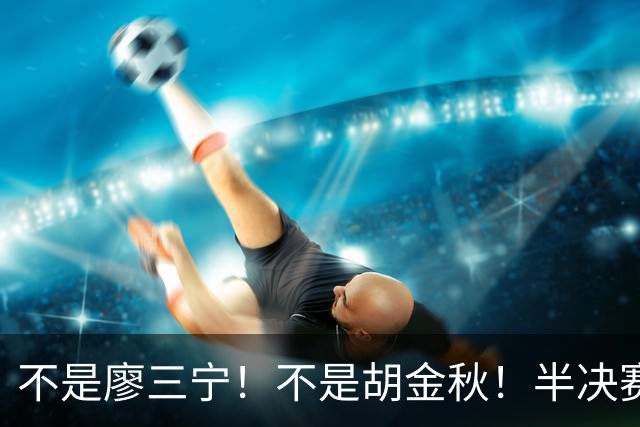 不是廖三宁！不是胡金秋！半决赛战日本男篮，2米前锋或成杀手锏