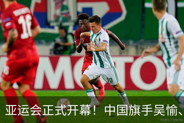 亚运会正式开幕！中国旗手吴愉、胡明轩亮眼，首日比赛看点足